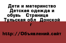 Дети и материнство Детская одежда и обувь - Страница 10 . Тульская обл.,Донской г.